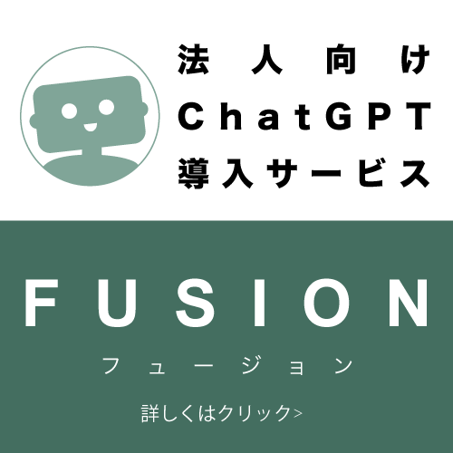 法人向けChatGPT導入サービス