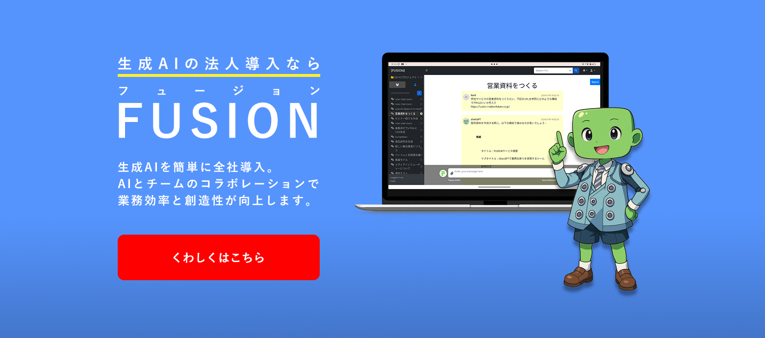 ChatGPT導入支援ツール「FUSION」のご紹介